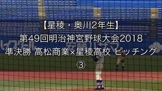 【星稜・奥川2年生】 第49回明治神宮野球大会2018 準決勝 高松商業×星稜高校 ピッチング③