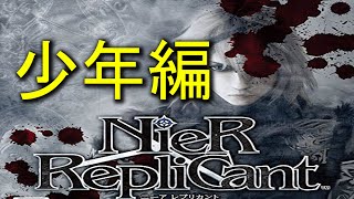 【NieR:Replicant】ストーリーおさらい追体験：「ニーア レプリカント」少年編