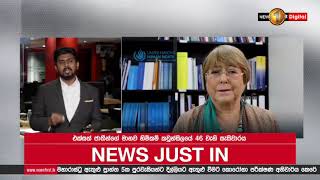 News Just In: UNHRC සැසිවාරයේදී ශ්‍රී ලංකාව පිළිබඳ වාර්තාව ගැන මහලේකම්වරියගේ ප්‍රකාශය ..