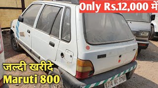 Only Rs.12,000 | अब मात्र कबाड़ के भाव में खरीदे, शानदार Condition की Maruti 800 कार