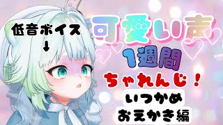 【初見さん大歓迎】低音系VTuberが1週間かわいい声で喋ったらどうなる5日目～ハロウィン衣装を考えようお絵描き雑談～【根本凪】#vtuber