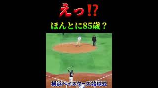 横浜ベイスターズ始球式えっ⁉︎ほんとに85歳？⚾️ #横浜ベイスターズ　#始球式　#プロ野球　#夢翔SPORTS