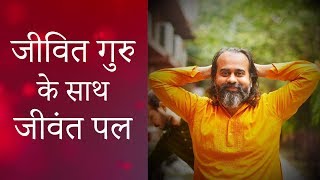 जीवित गुरु के साथ जीवंत पल || आचार्य प्रशांत (2019)