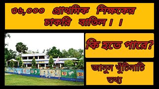 36000 PRIMARY TEACHERS LOST THEIR JOBS??KNOW THE TRUTH||WEST BENGAL||