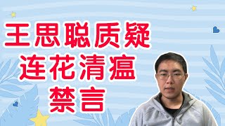 解决不了问题 解决提出问题的人，下场王思聪