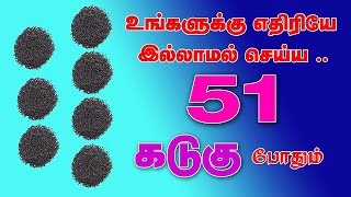 51 கடுகு போதும் | உங்களுக்கு எதிரியே இல்லாமல் செய்து விடும் | எதிரி அழிய | கடுகு தாந்திரீகம்