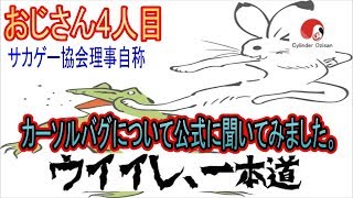 カーソルバグについて公式に聞いてみた。【ウイイレ2018】おじさん4人目　監督の戦術はフォアアグレ　PES2018