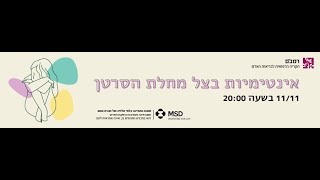 מומחי המערך האונקולוגי בוובינר על אינטימיות