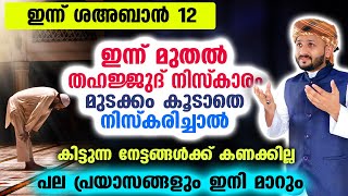 തഹജ്ജുദ് നിസ്കാരം മുടക്കം കൂടാതെ നിസ്കരിച്ചാൽ കിട്ടുന്ന നേട്ടങ്ങൾ Thahajjud niskaram | Ramadan 2023