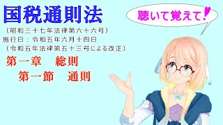 聴いて覚えて！　国税通則法　第一章　総則　第一節　通則　を『VOICEROID2 桜乃そら』さんが　音読します（  令和五年六月十四日改正バージョン）