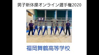 男子新体操オンライン選手権2020【予選映像】福岡舞鶴高等学校