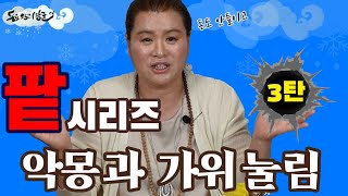 악몽과 가위눌림 비방법-돈도 안들이고 쉽고 누구나 할수있다-용한점집