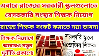 এবারে সরকারী স্কুলগুলোতে বেসরকারী সংস্থার শিক্ষক নিয়োগ রাজ্যে/ssc slst case update today/slst news