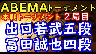 将棋対局速報▲出口若武五段ー△冨田誠也四段 第５回ABEMAトーナメント本戦Ｔ 二回戦第二試合 二局目[四間飛車]