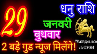 29 जनवरी धनु राशि/Dhanu Rashi/Aaj Dhanu Rashifal/Dhanu 29 January 2025/Sagittarius Horoscope♐