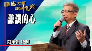 禱告大軍 2025-2-25 ~ 謙讓的心 | 莊承翰 (敬拜:何等恩典)