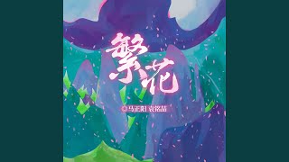 繁花 (广播剧《魔尊他念念不忘》插曲)