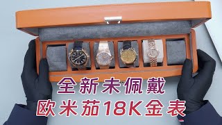 老秦又收了两只全新欧米茄18K金表，粉丝说都是假表，您怎么看？