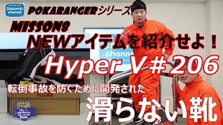 【滑らない靴/ハイパーVソール】POKARANGERシリーズ MISSION７「転倒事故を防ぐために開発された滑らない靴！」ハイパーV#206をご紹介します！