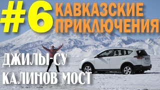 Кавказские приключения 2019 #6 Джилы Су Серебряный источник Калинов мост