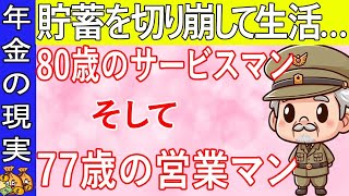 【年金いくら？】貯蓄を切り崩して生活…サービス業80歳と販売員77歳の年金インタビュー