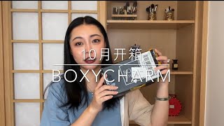 迟来的Boxycharm 10月起订阅盒子开箱 unboxing the OCT box