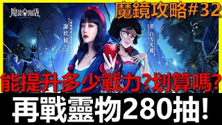 【魔鏡物語】再戰靈物280抽！究竟能提升多少戰力？划算嗎！？《阿貝手遊》魔鏡攻略#32