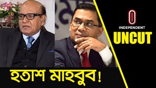 ‘তারেককে রঙিন স্বপ্ন দেখাচ্ছে বিএনপির ব্যর্থ নেতৃত্ব’ || Khandakar Mahbub Hossain