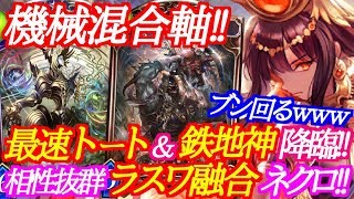 【シャドバ】最速トートからの鉄地神！ラスワ自然機械ネクロが超楽しいｗｗｗ【シャドウバース/shadowverse】