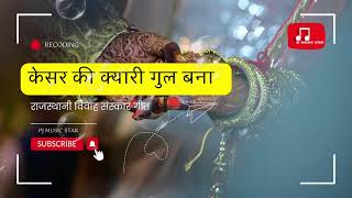 Keser ki kyaree gul bna || केसर की क्यारी  गुल बना  #Super Rajasthani song @pjmusicstar