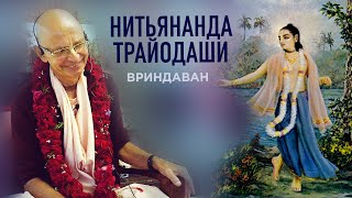 2022.02.14 - ЧЧ Ади-лила 5.7-10. Нитьянанда-трайодаши (Говардхан) - Бхакти Вигьяна Госвами