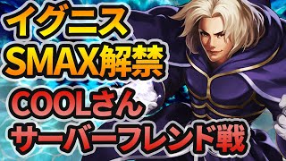 これがイグニス景門！その強さ、圧倒的！サバフレ戦 無編集/無実況[KOF98'UMOL]