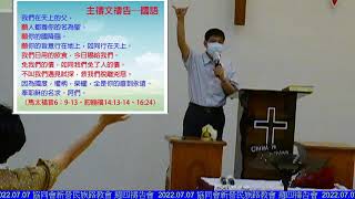 2022.07.07 協同會新營民族路教會 週四禱告會