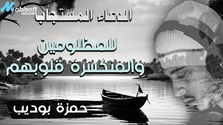 حمزة بوديب الدعاء المستجاب للمنكسرة قلوبهم والمظلومين