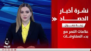 - علامات النصر مع بدء المفاوضات | نشرة أخبار الحصاد مع زينة جمول من قناة الفلوجة