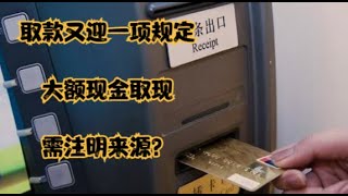 ATM机不断拆除，取款新规，大额现金取现需注明来源？