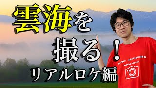 【夏の北海道！】絶景！雲海を撮る方法！【風景写真】【写真家】