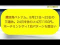 東京発ベトナム。9月の21日～23日の三連休。24日を休むとホーチミンシティが4万6080円。関空発は4万円強の運賃になる