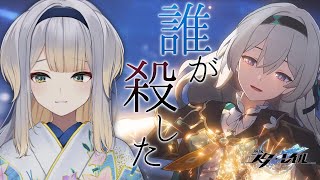 【崩壊：スターレイル】開拓クエストピノコニー編 『誰が殺した…』から【栞葉るり/にじさんじ】