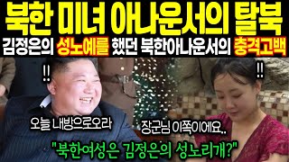 김정은의 비밀별장에 끌려간 북한 미녀아나운서가 밝힌 김정은의 충격적 진실