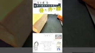 【洋包丁番外編！】 スゴすぎるパン切り包丁