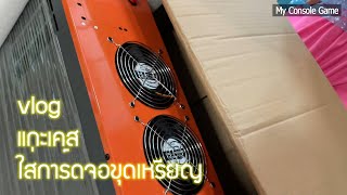 VLOG แกะกล่อง GPU Miner Case 4 พัดลม สำหรับ Board ขุดเหรียญ ETH B85  การ์ด 8 ใบใส่ supply ได้ 2 ตัว