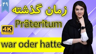 زمان گذشته در زبان آلمانی | Präteritum | آموزش زبان آلمانی | ❾❹ درس 49