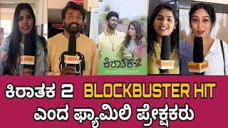 KIRATHAKA 2 REVIEW | KARATHAKA 2 PUBLIC RIVIEWS | PRADEEP RAJ  | RK TEJAS | YASH SHETTY