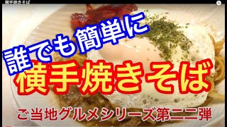 【ご当地グルメ第二十二弾（秋田県）】 横手焼きそば