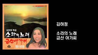 김하정-금산 아가씨 STEREO LP판 (초기원판)