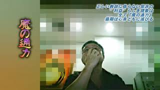 [念法眞教の布教師を破折]　正しい教説に依らない宗派の ”利益”らしき現象は 全て『魔の通力』 最期は心身ともに滅びる　09