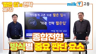 [짧은 입시 정보 | 전략편] 7강. 종합전형 방식별 중요 판단 요소