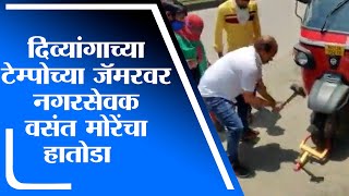 MNS Vasant More | दिव्यांग व्यक्तीच्या टॅम्पोला लावलेल्या जॅमरवर मनसे नगरसेवक वसंत मोरेंचा हातोडा