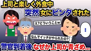 【2ch修羅場スレ】私が職場の上司と楽しく外食中、突然女性店員にビンタされた→警察到着後なぜか上司が顔面蒼白にwww【ゆっくり解説】